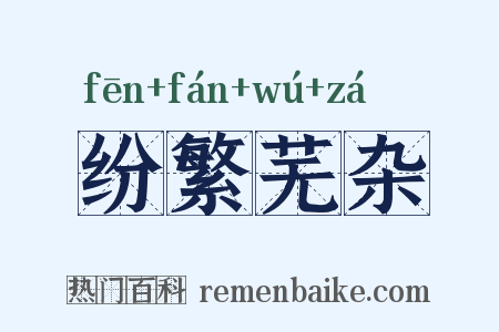 纷繁芜杂是什么意思的图片